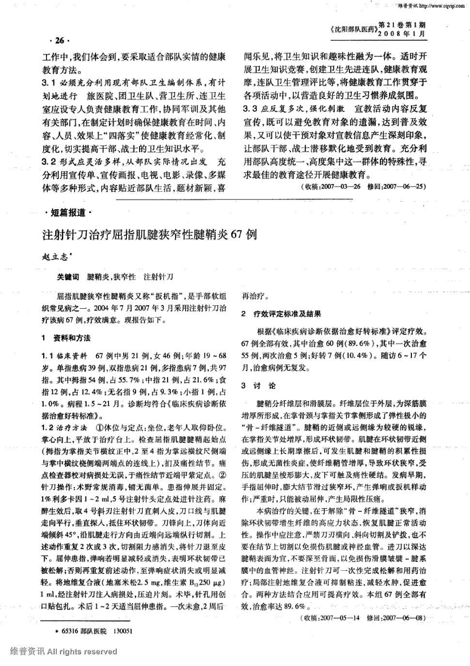 期刊注射针刀治疗屈指肌腱狭窄性腱鞘炎67例被引量:1   屈指肌腱狭窄