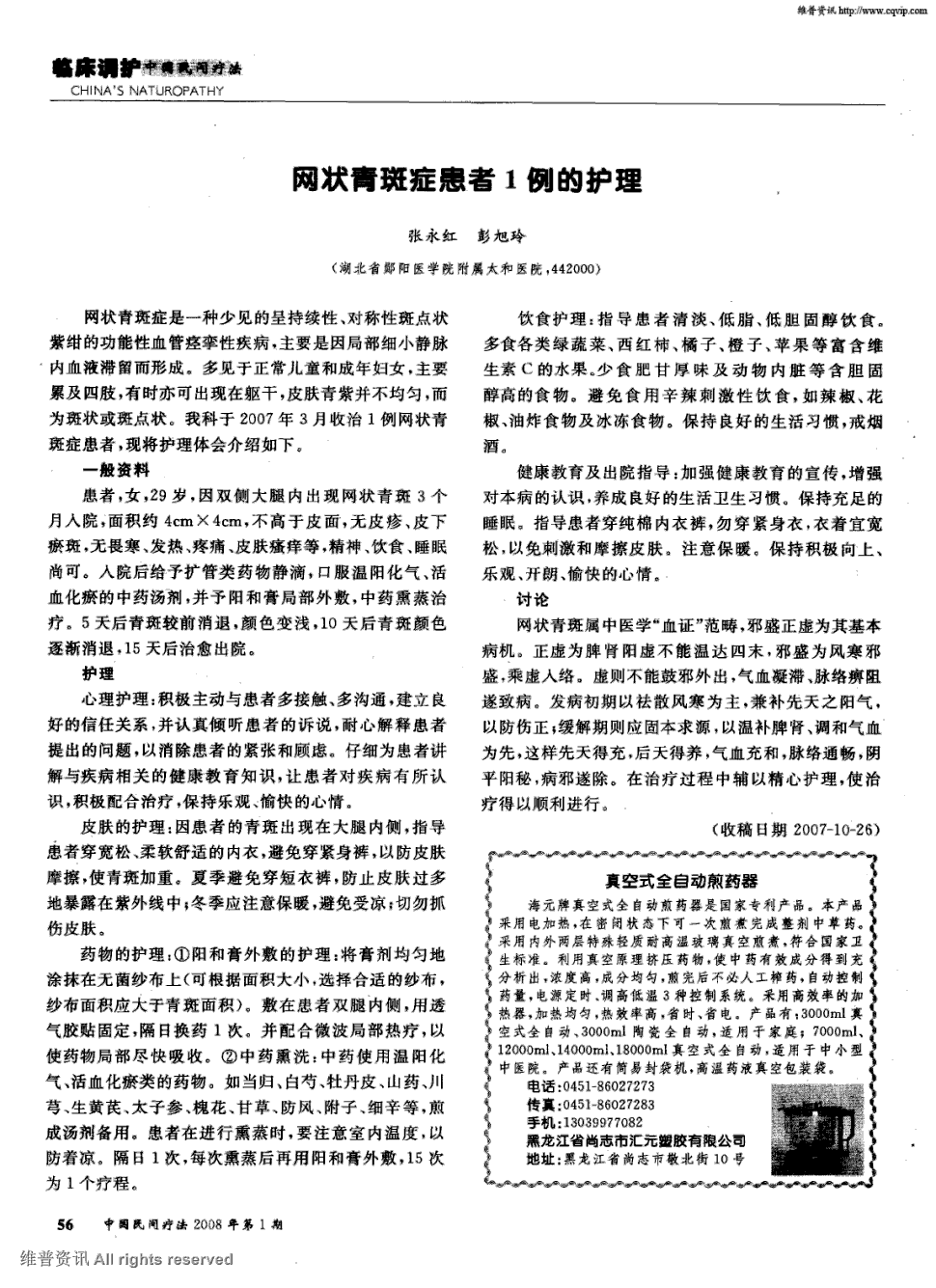 期刊网状青斑症患者1例的护理    网状青斑症是一种少见的呈持续性