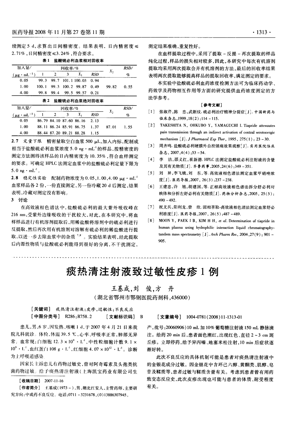 期刊痰热清注射液致过敏性皮疹1例被引量:15     患儿,男,6岁,因发热