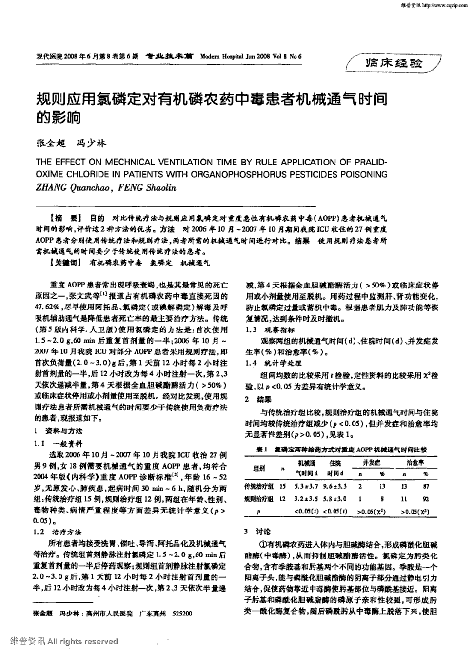 期刊规则应用氯磷定对有机磷农药中毒患者机械通气时间的影响被引量