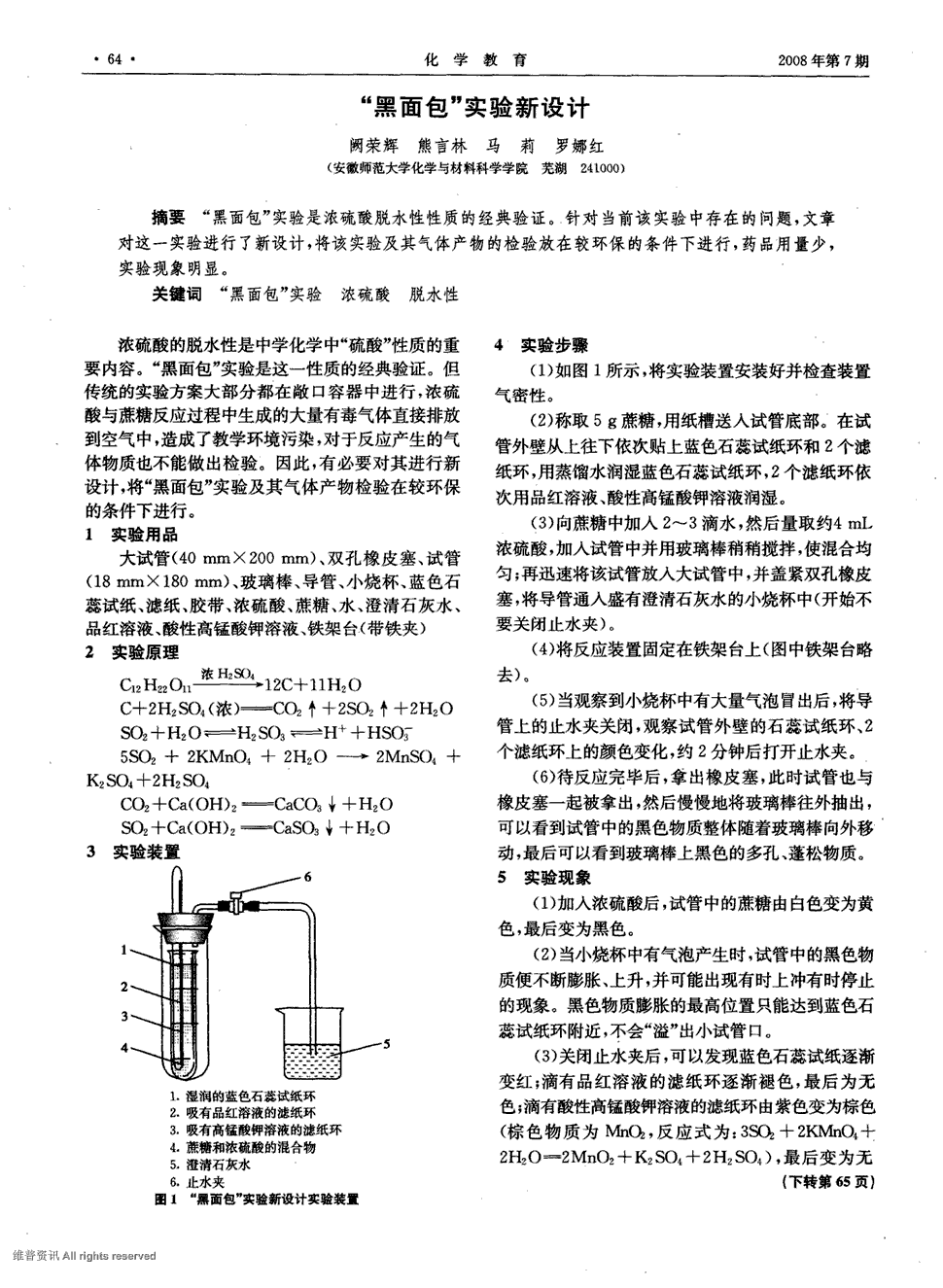 期刊"黑面包"实验新设计被引量:5      "黑面包"实验是浓硫酸脱水性