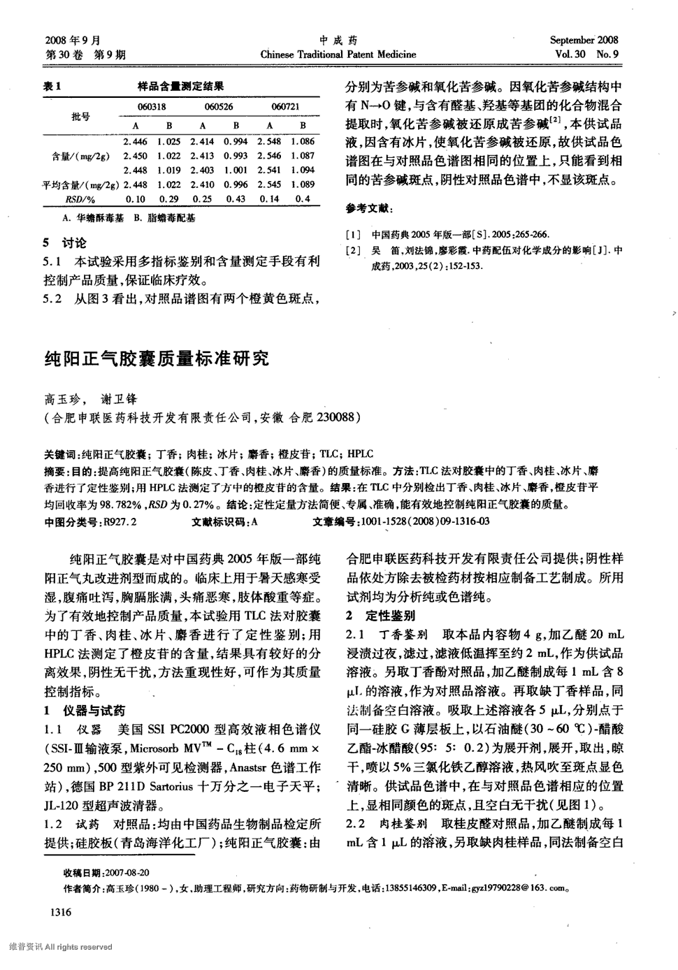 期刊纯阳正气胶囊质量标准研究被引量:3    目的:提高纯阳正气胶囊