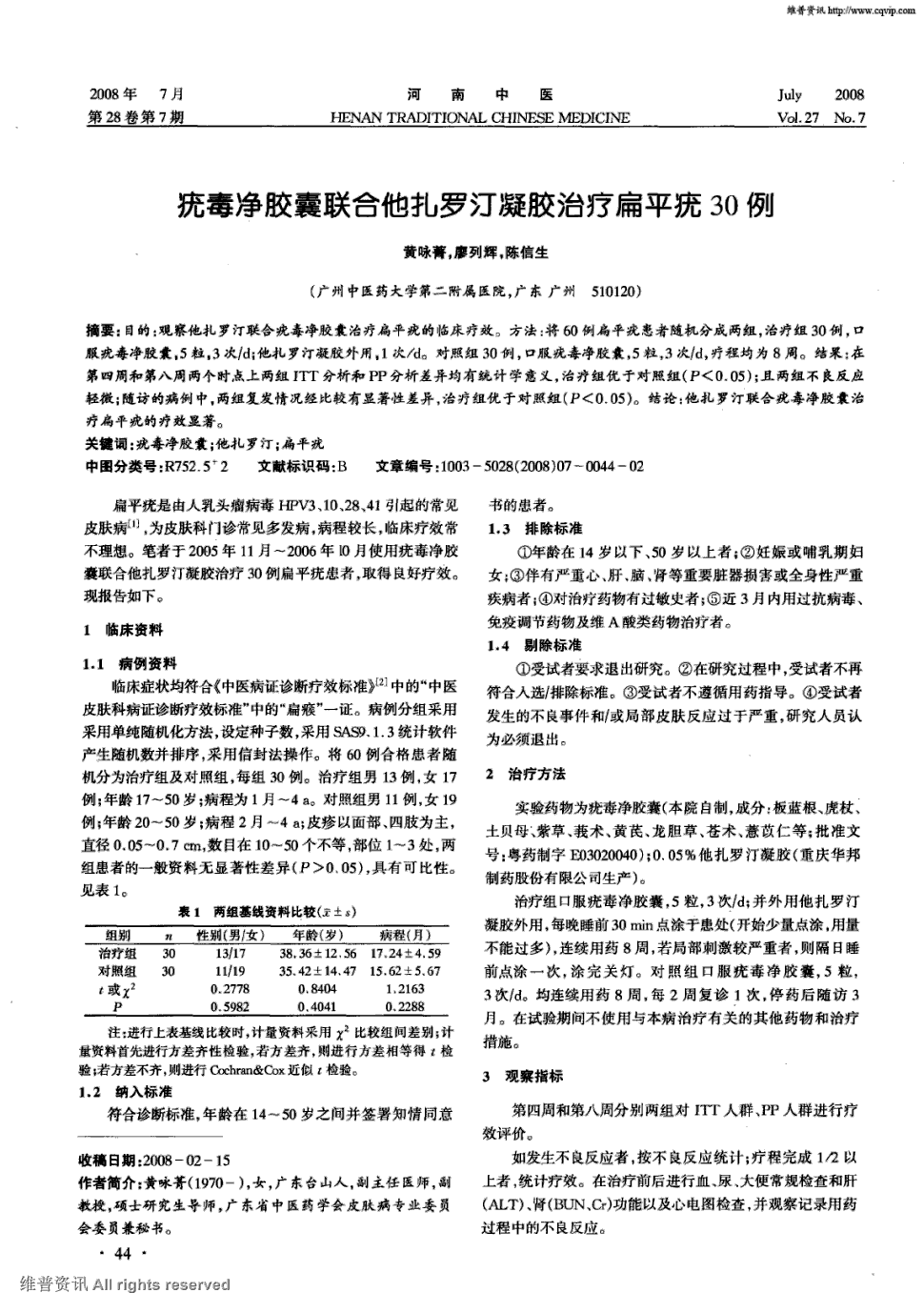 《河南中医》2008年第7期 44-45,共2页黄咏菁廖列辉陈信生