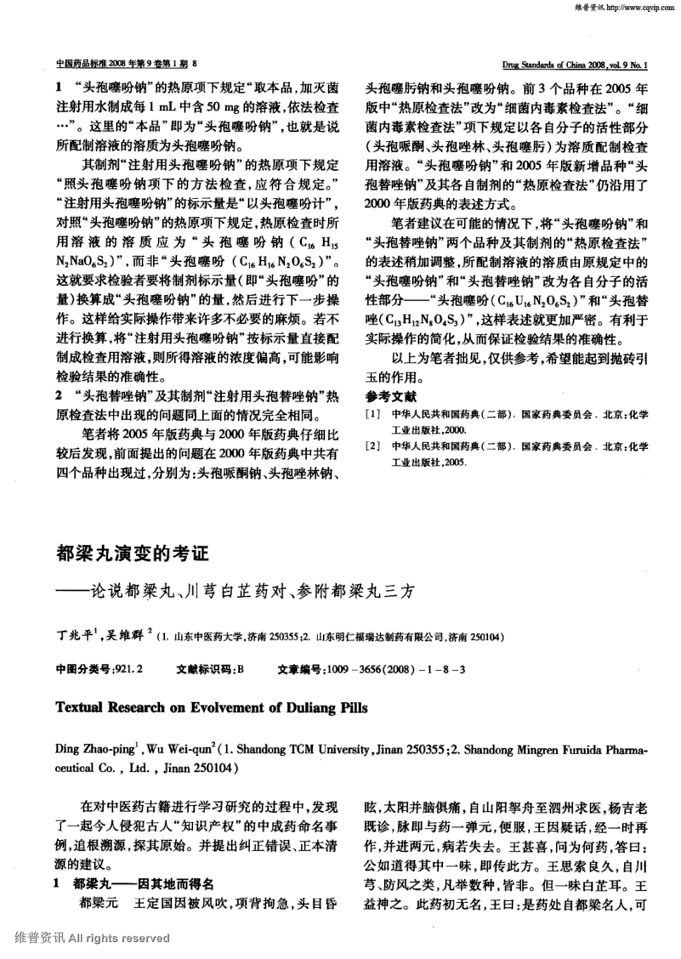 期刊都梁丸演变的考证——论说都梁丸,川芎白芷药对,参附都梁丸三方