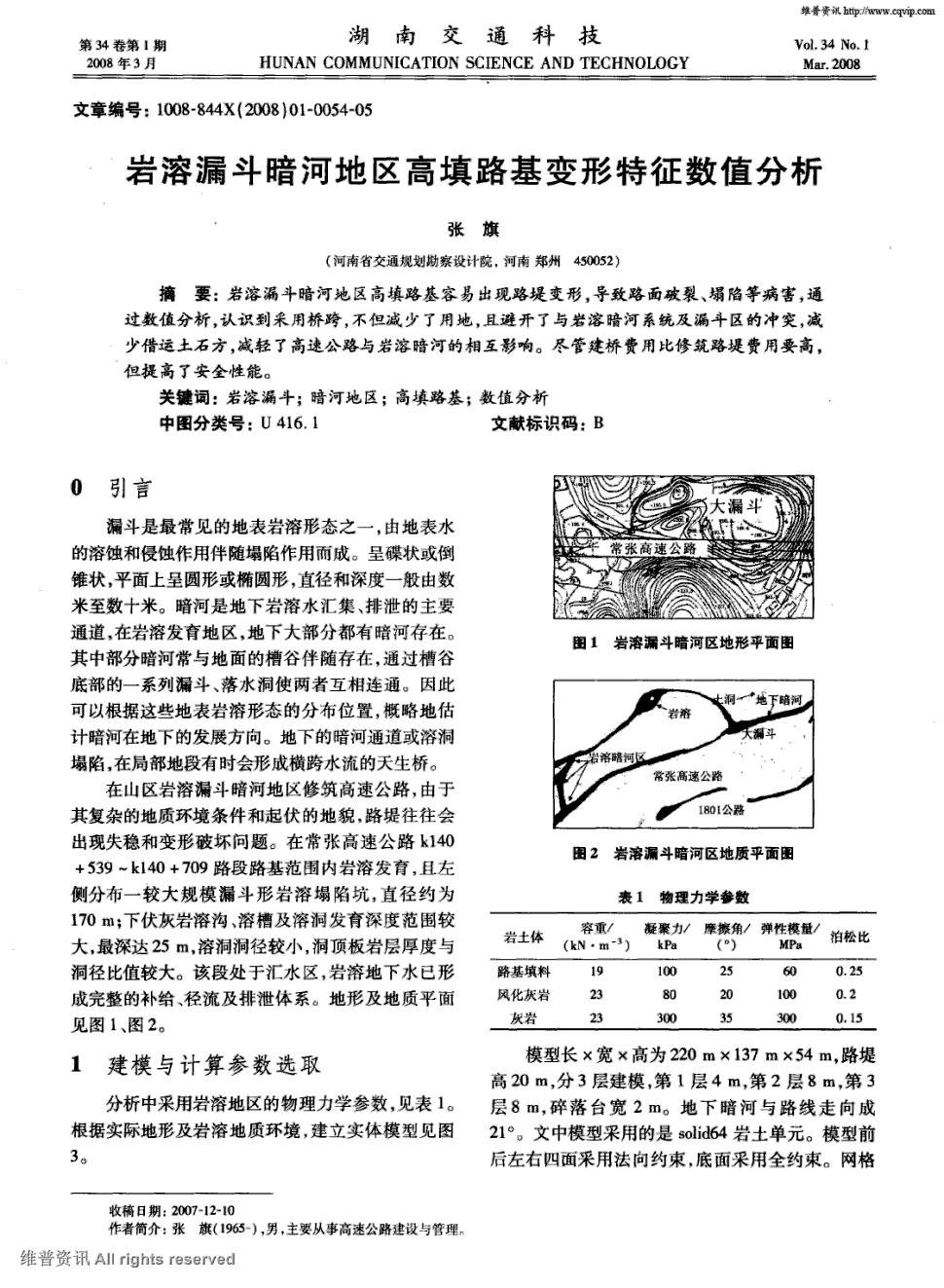 期刊岩溶漏斗暗河地区高填路基变形特征数值分析   岩溶漏斗暗河地区