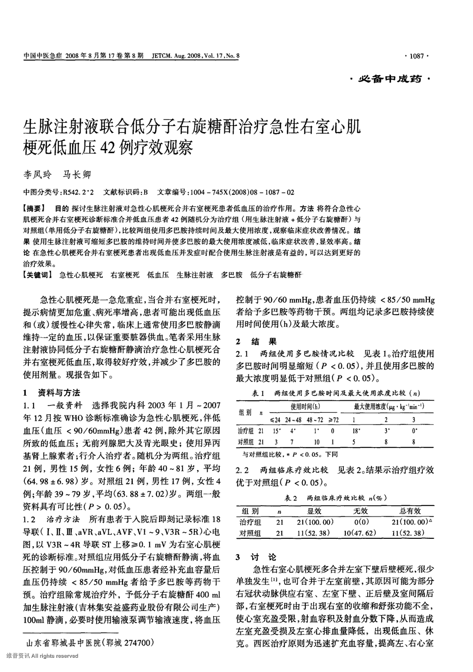 期刊生脉注射液联合低分子右旋糖酐治疗急性右室心肌梗死低血压42例