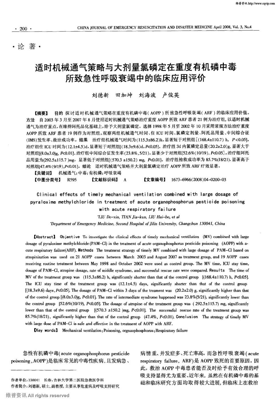 期刊适时机械通气策略与大剂量氯磷定在重度有机磷中毒所致急性呼吸