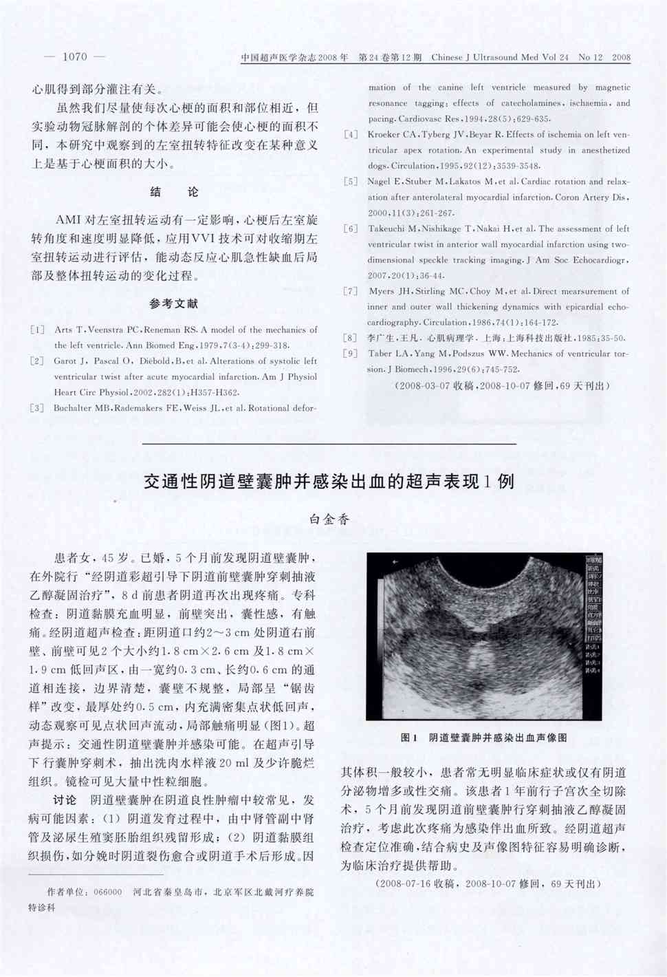 期刊交通性阴道壁囊肿并感染出血的超声表现1例被引量:1   患者女,45