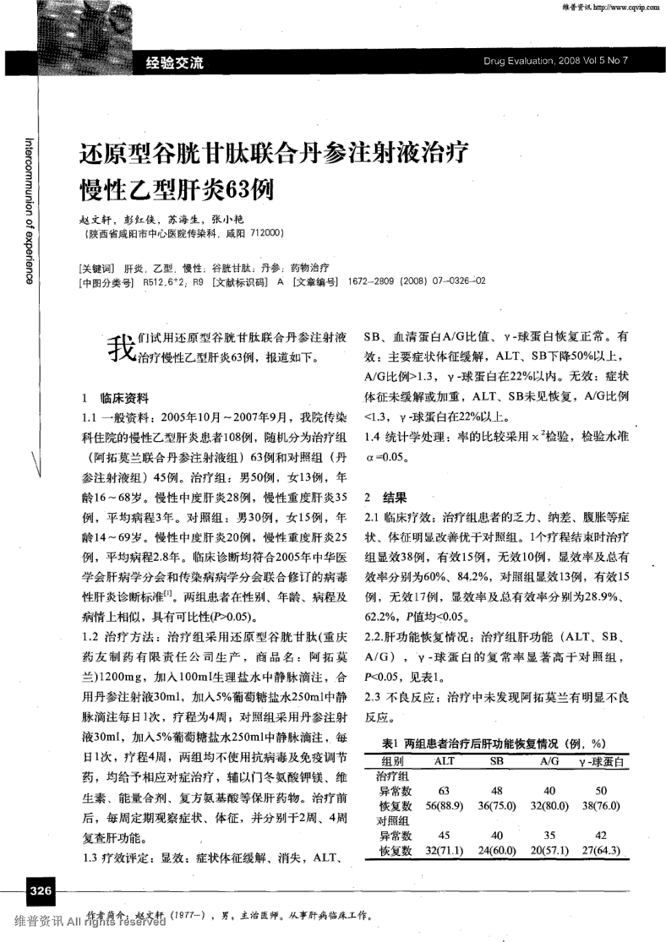 期刊还原型谷胱甘肽联合丹参注射液治疗慢性乙型肝炎63例被引量:2