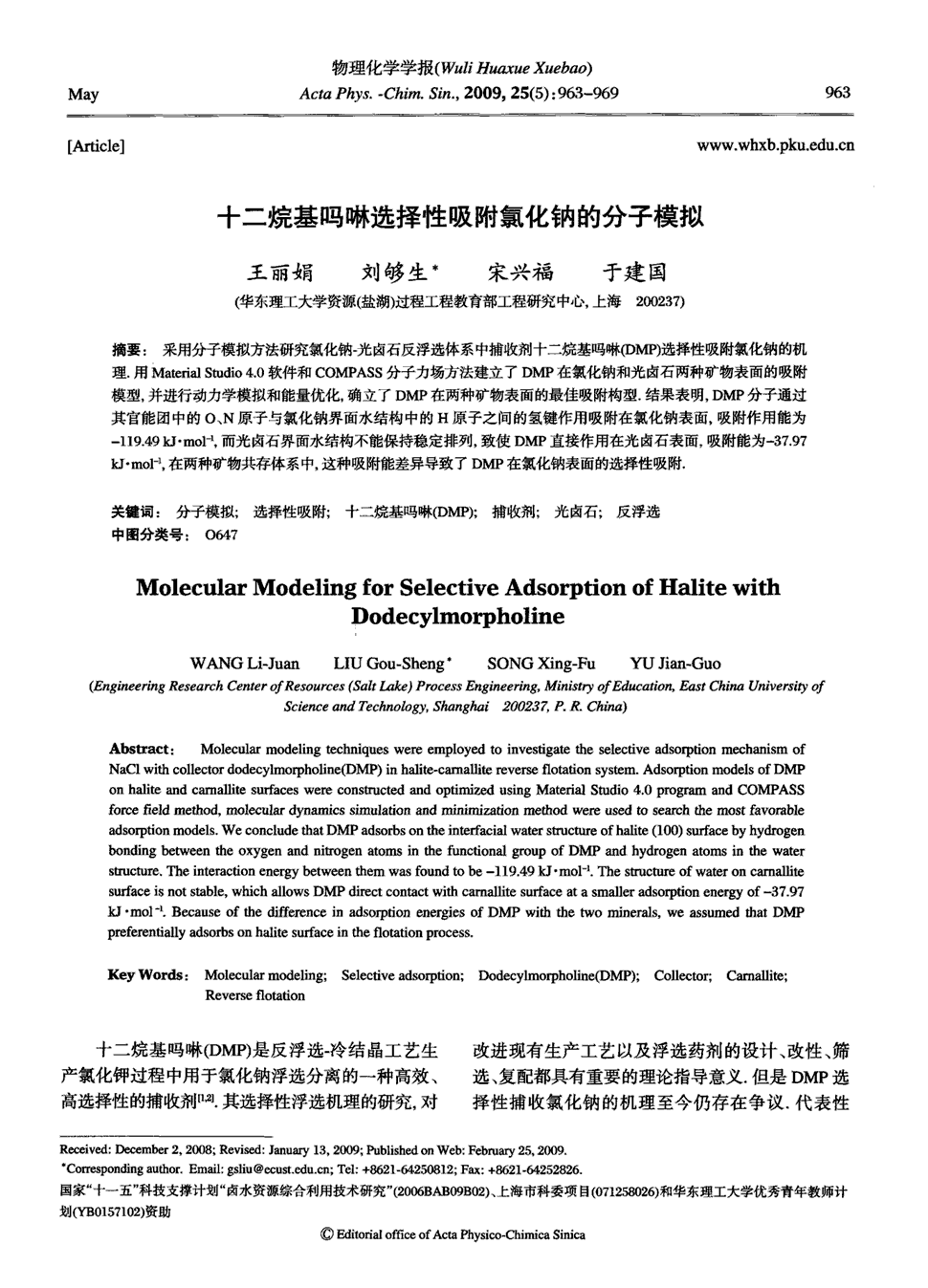 期刊十二烷基吗啉选择性吸附氯化钠的分子模拟被引量:8      国家"