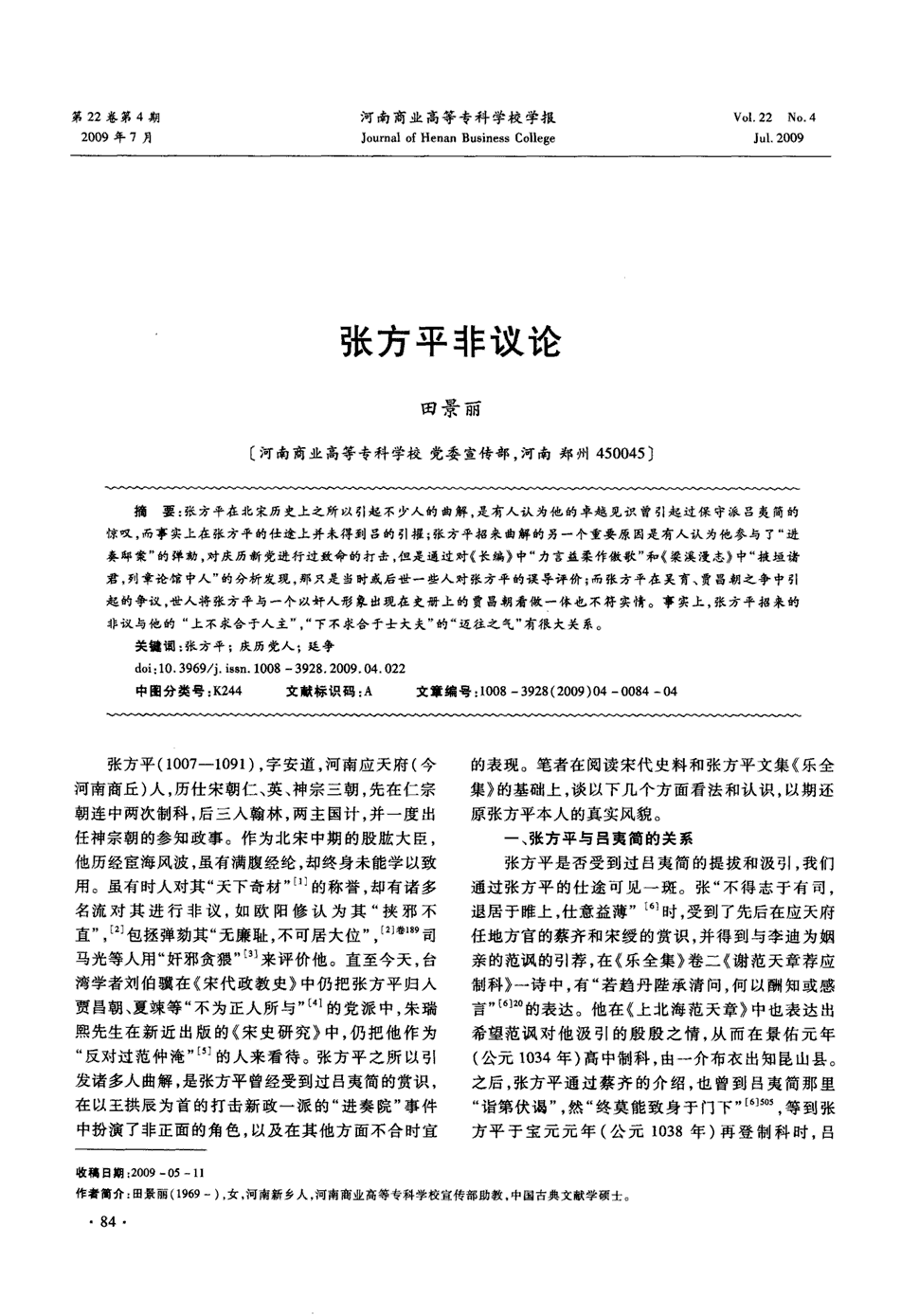 张方平在北宋历史上之所以引起不少人的曲解,是有人认为他的卓越见识