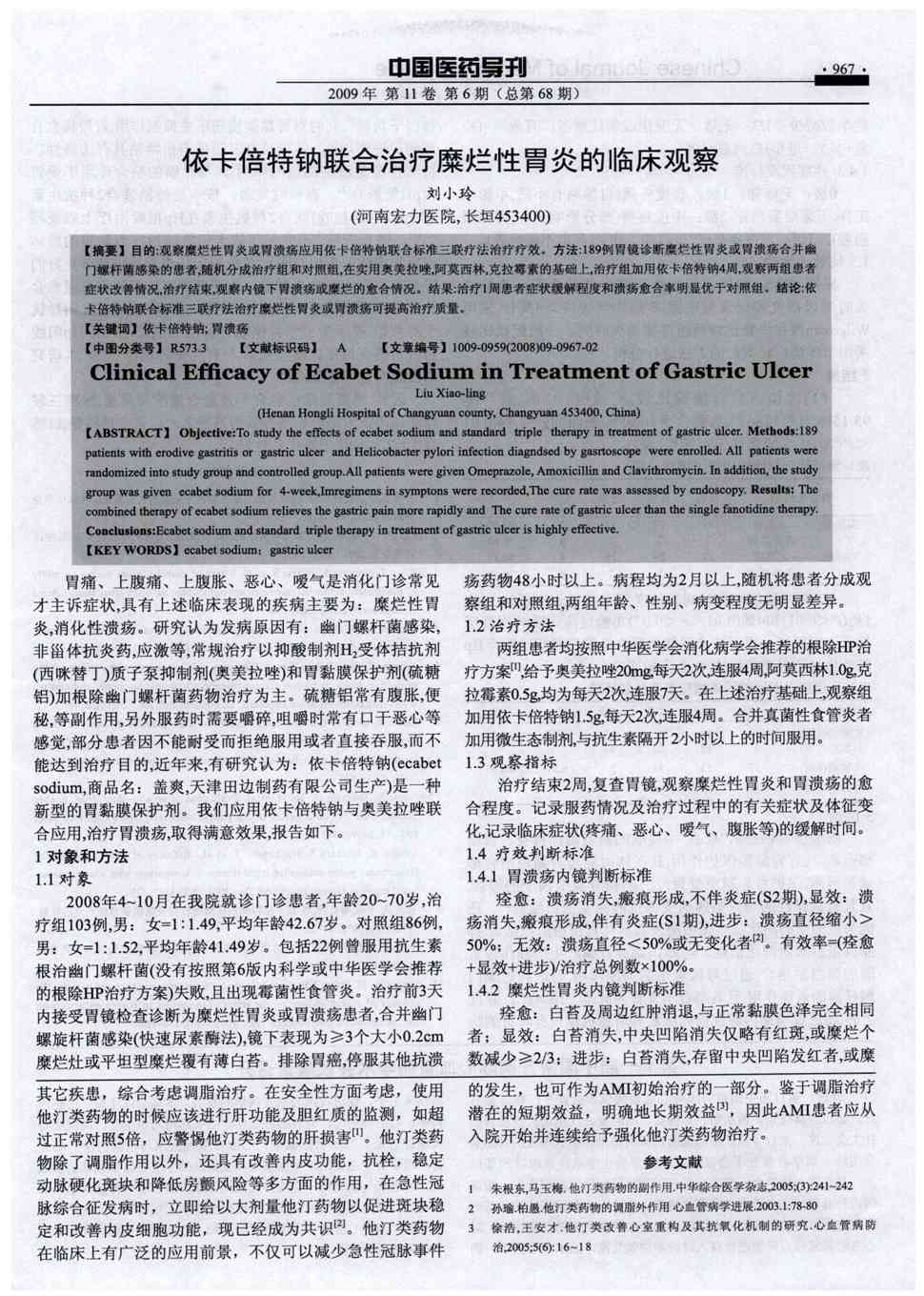 期刊依卡倍特钠联合治疗糜烂性胃炎的临床观察   目的:观察糜烂性