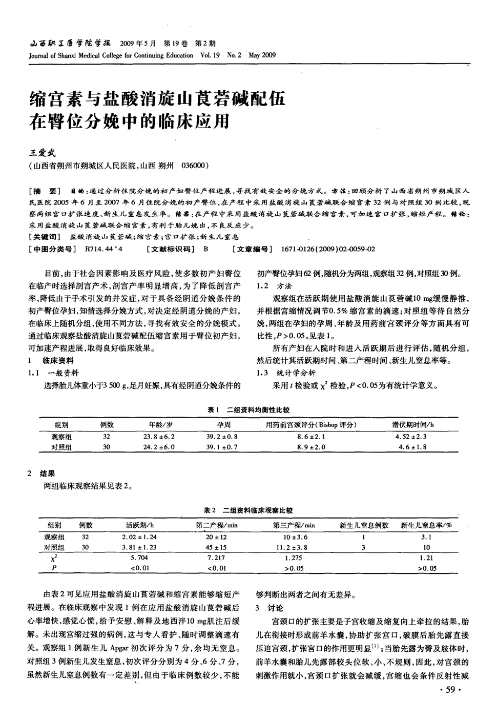 《山西职工医学院学报》2009年第2期 59-60,共2页王爱武