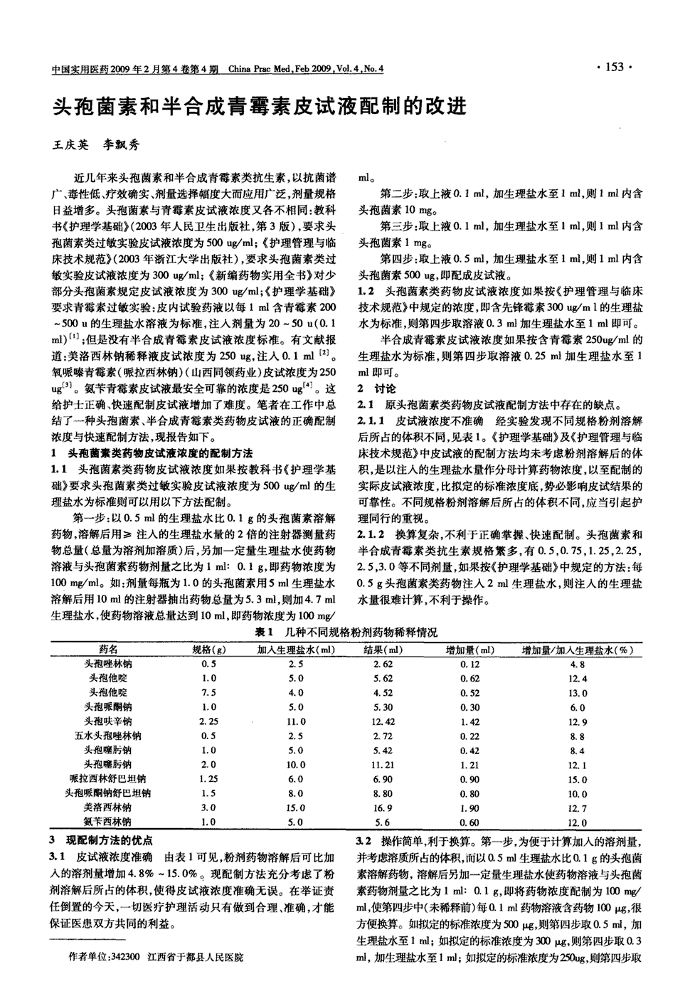 期刊头孢菌素和半合成青霉素皮试液配制的改进被引量:6    近几年来