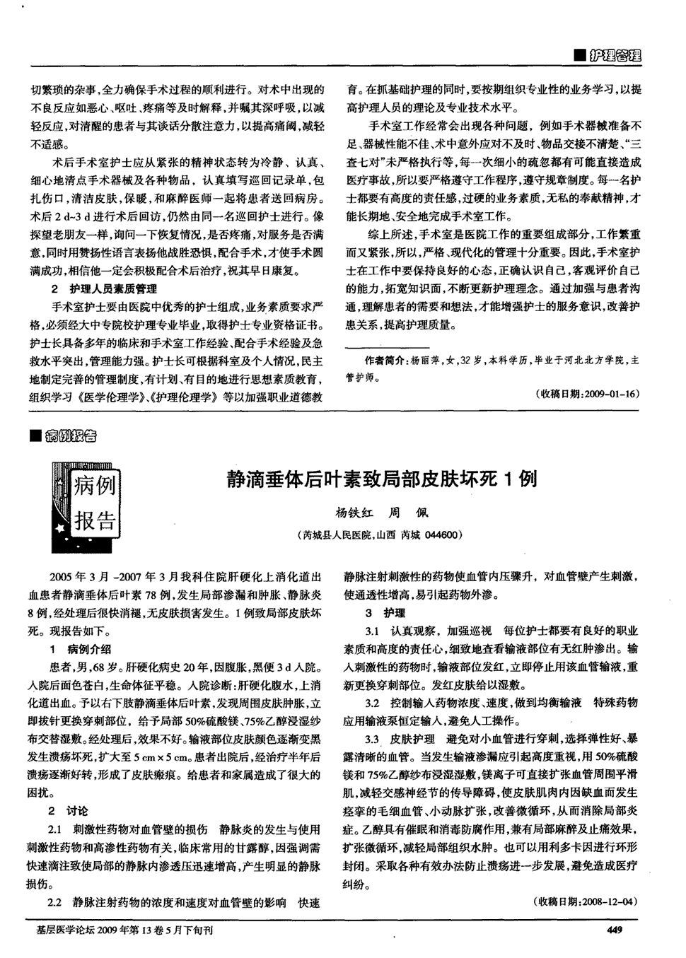 期刊静滴垂体后叶素致局部皮肤坏死1例被引量:1    2005年3月-2007年