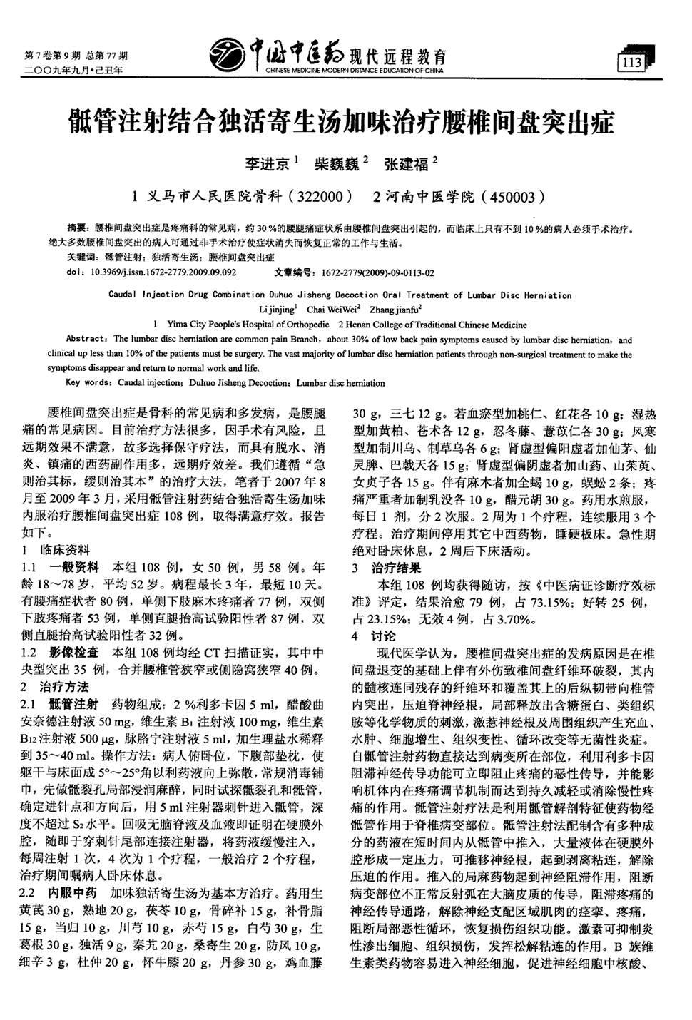 期刊骶管注射结合独活寄生汤加味治疗腰椎间盘突出症被引量:4