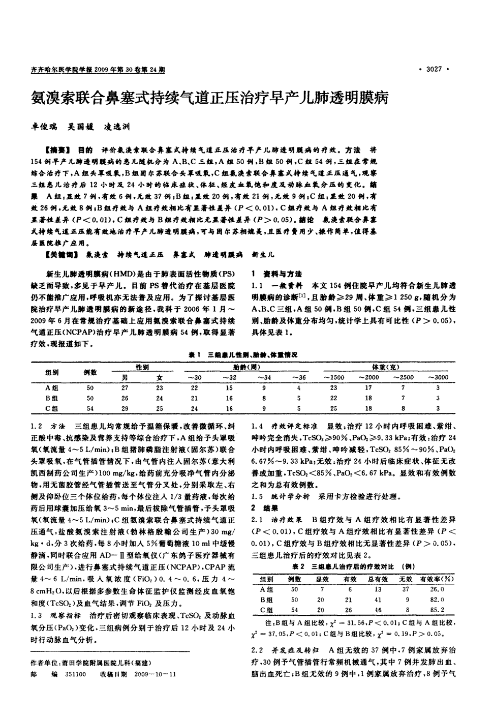 《齐齐哈尔医学院学报》2009年第24期 3027-3028,共2页卓俊瑞吴国媛凌