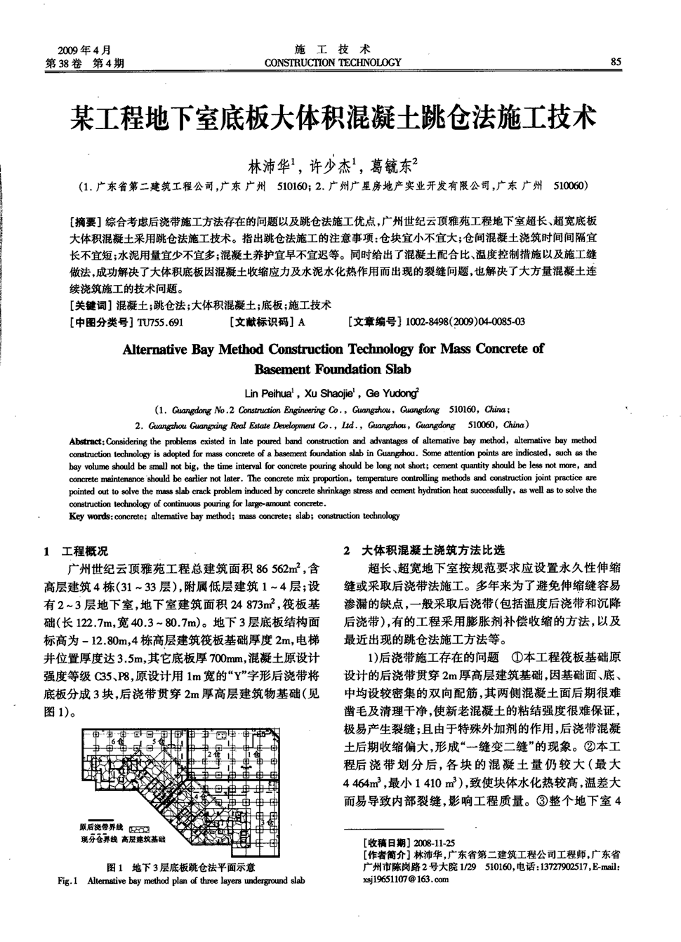 期刊某工程地下室底板大体积混凝土跳仓法施工技术被引量:17