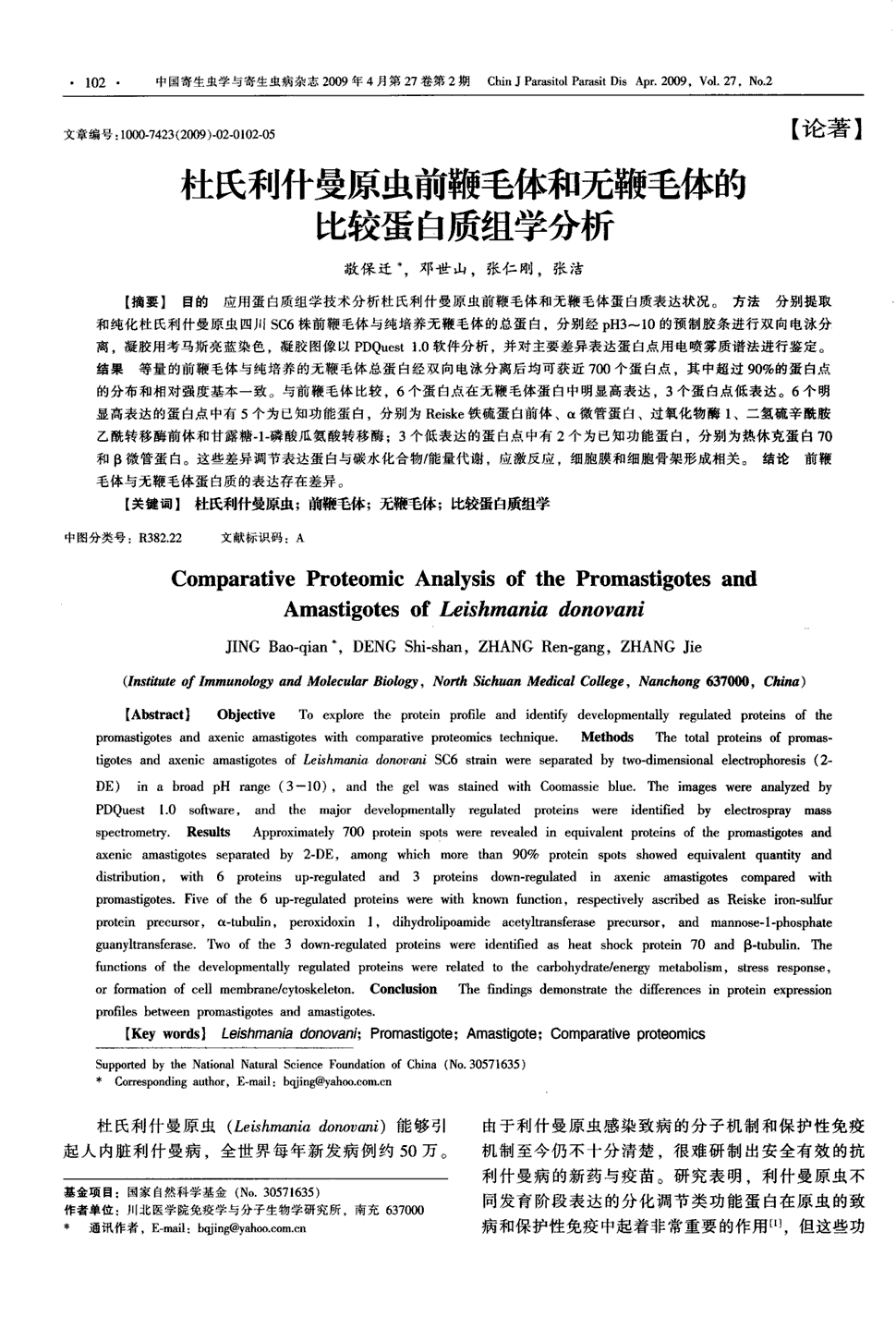 期刊杜氏利什曼原虫前鞭毛体和无鞭毛体的比较蛋白质组学分析被引量