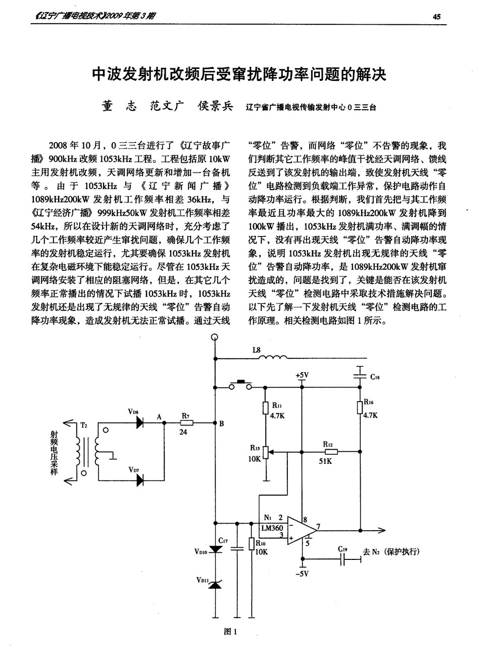 期刊中波发射机改频后受窜扰降功率问题的解决     2008年10月,0三三