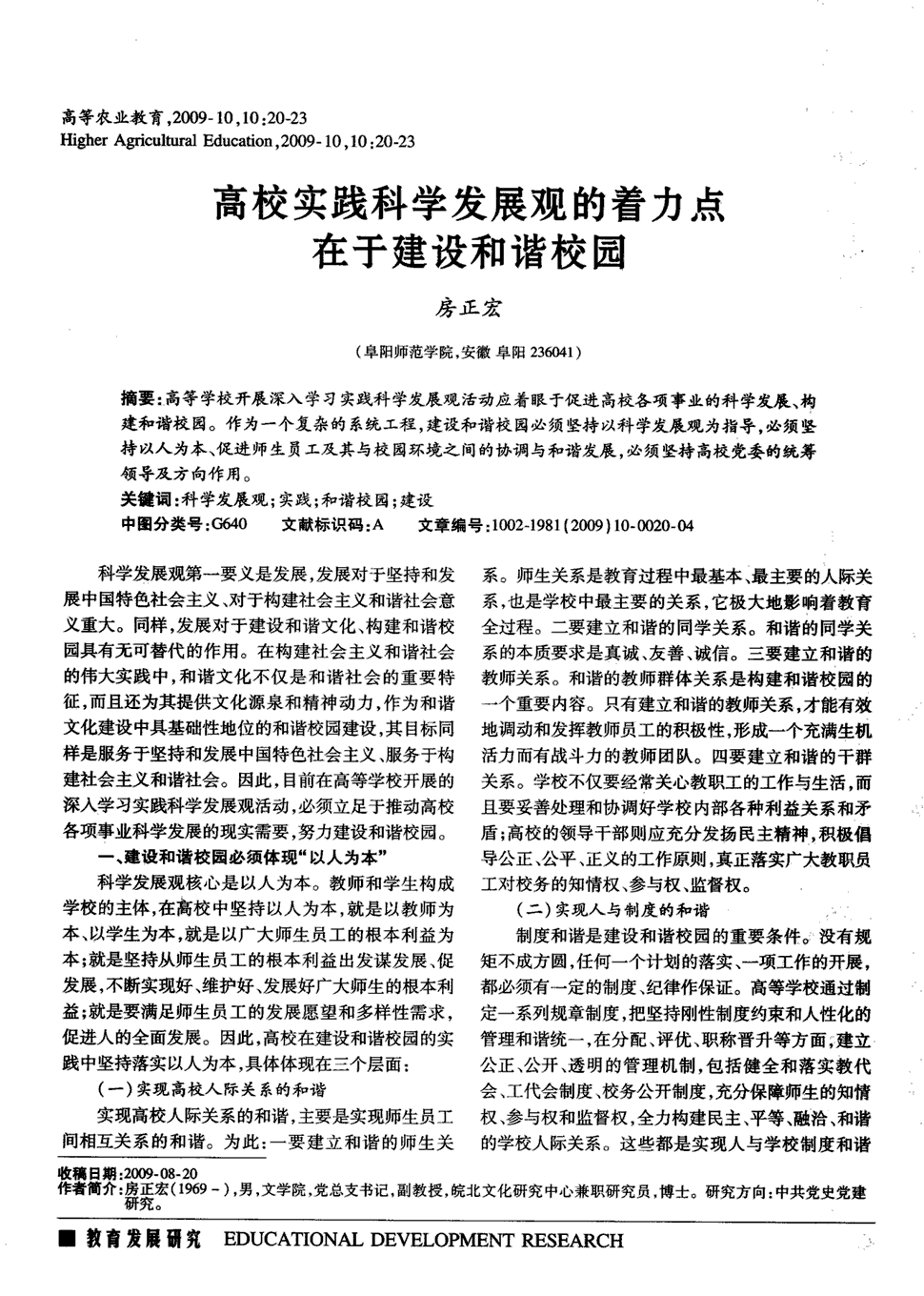 《高等农业教育》2009年第10期 20-23,共4页房正宏