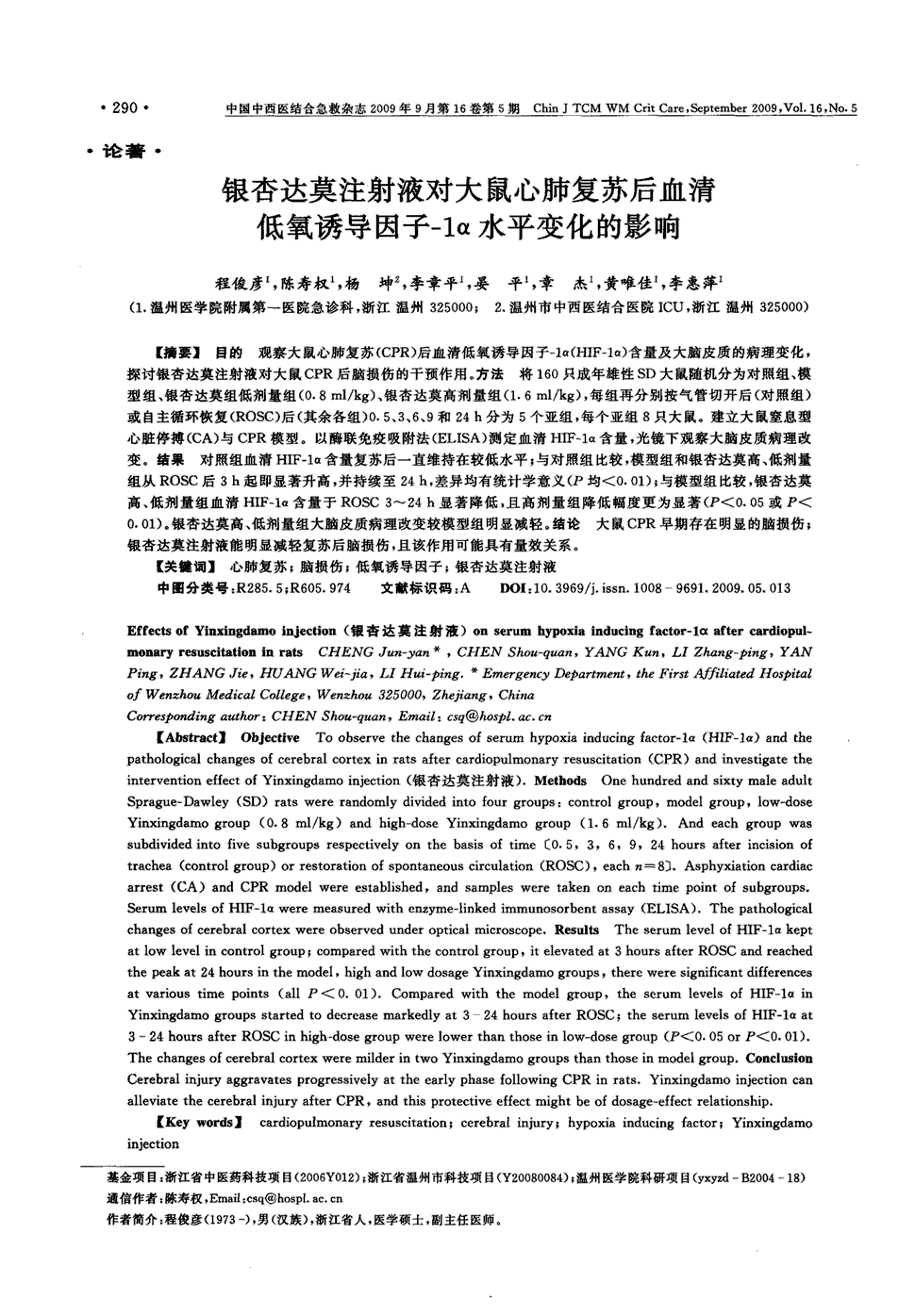 期刊银杏达莫注射液对大鼠心肺复苏后血清低氧诱导因子-1α水平变化