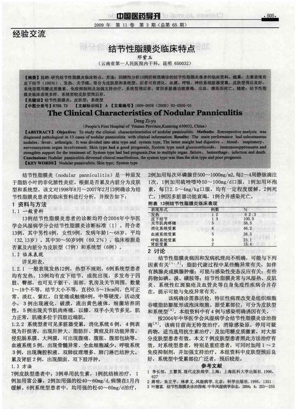 期刊结节性脂膜炎临床特点   目的:研究结节性脂膜炎临床特点.