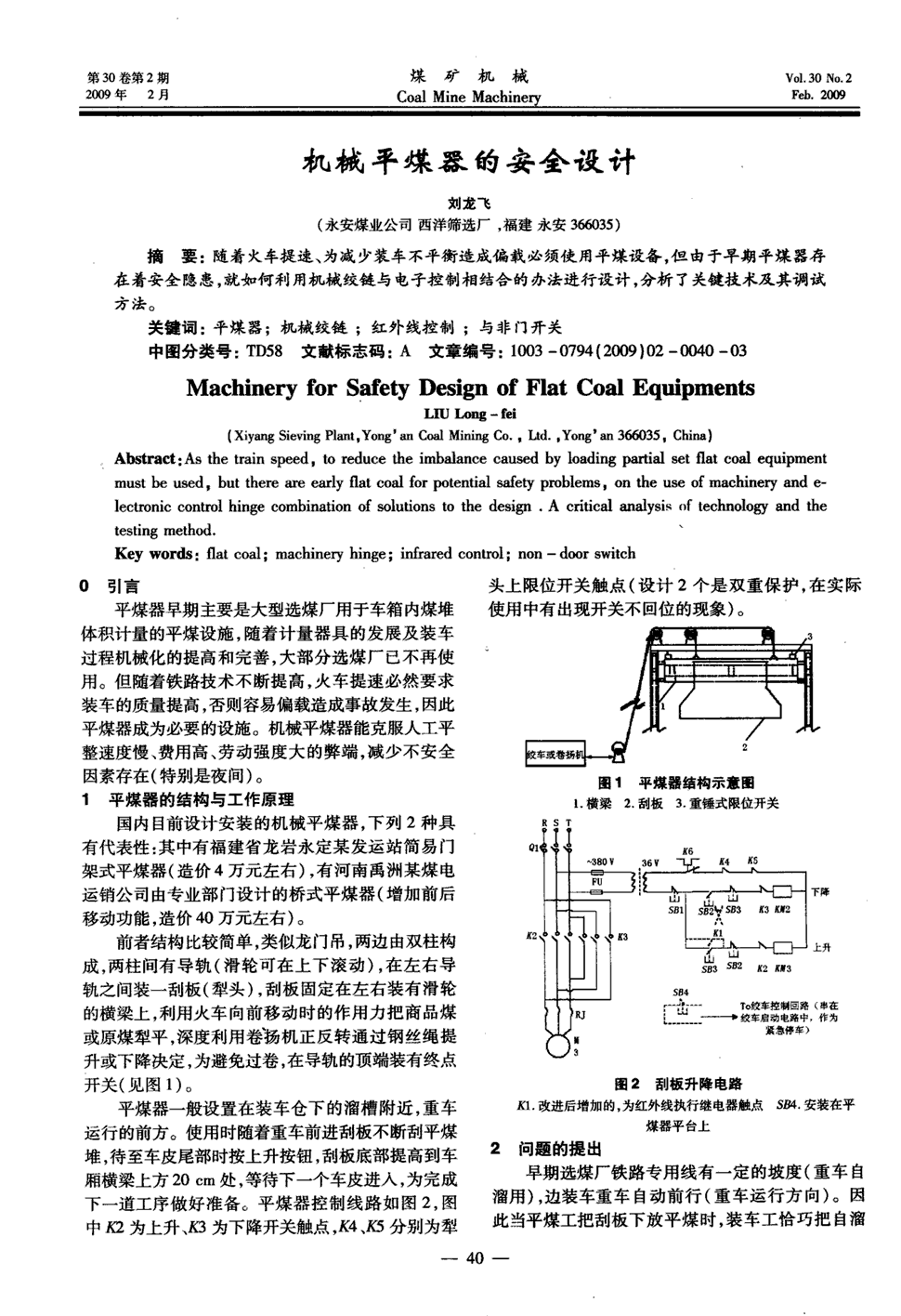 6   随着火车提速,为减少装车不平衡造成偏载必须使用平煤设备,但由于