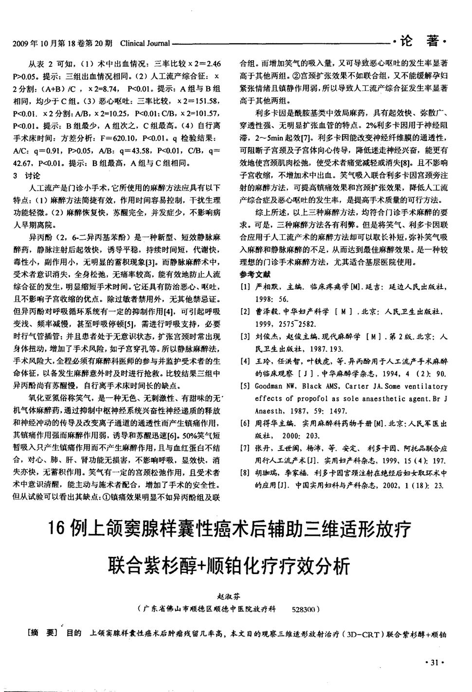 目的上颌窦腺样囊性癌术后肿瘤残留几率高,本文目的观察三维适形放射