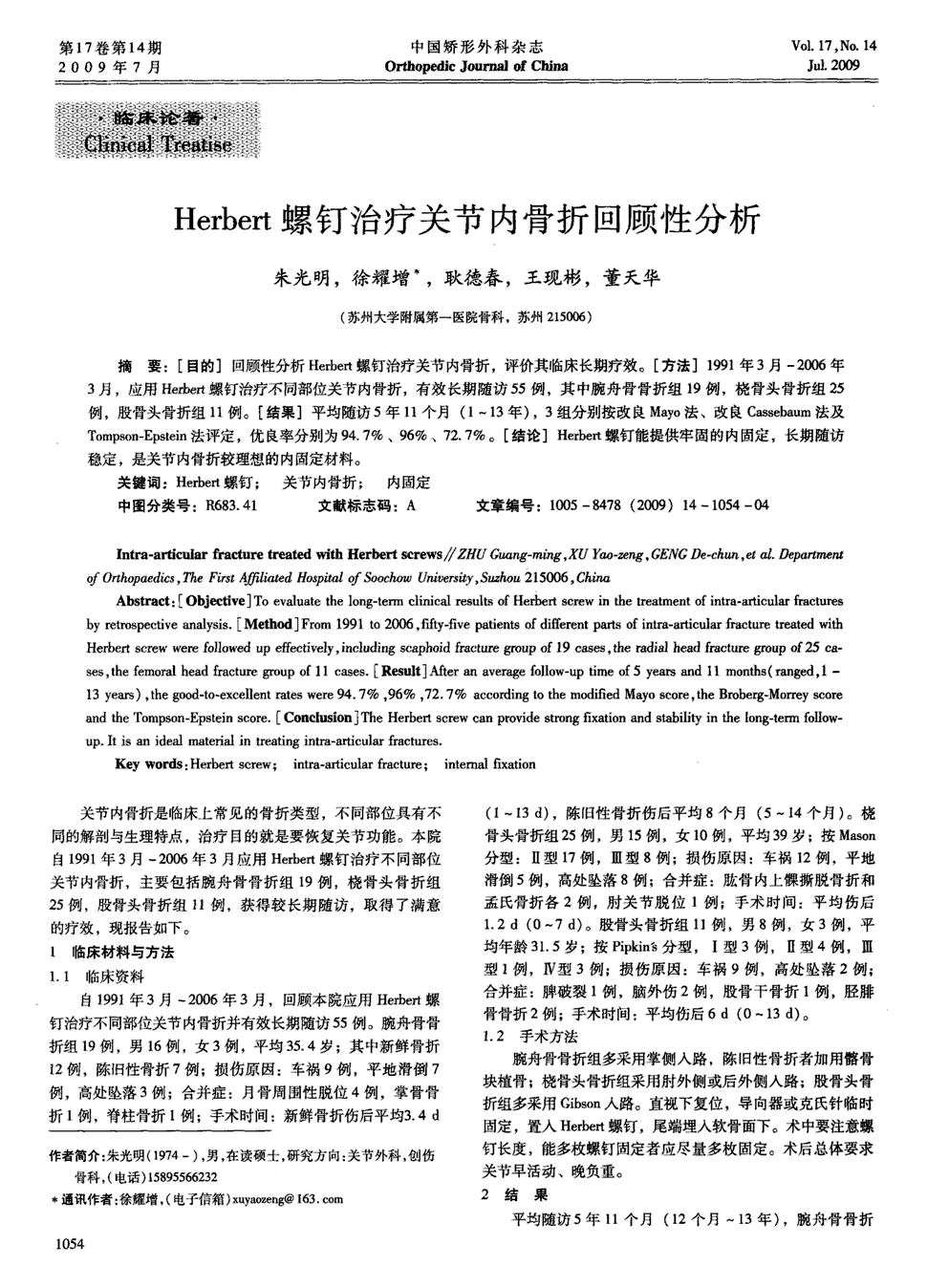 期刊herbert螺钉治疗关节内骨折回顾性分析被引量:23       [目的]