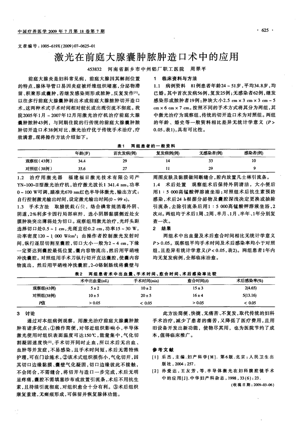 期刊激光在前庭大腺囊肿脓肿造口术中的应用被引量:1   前庭大腺炎是