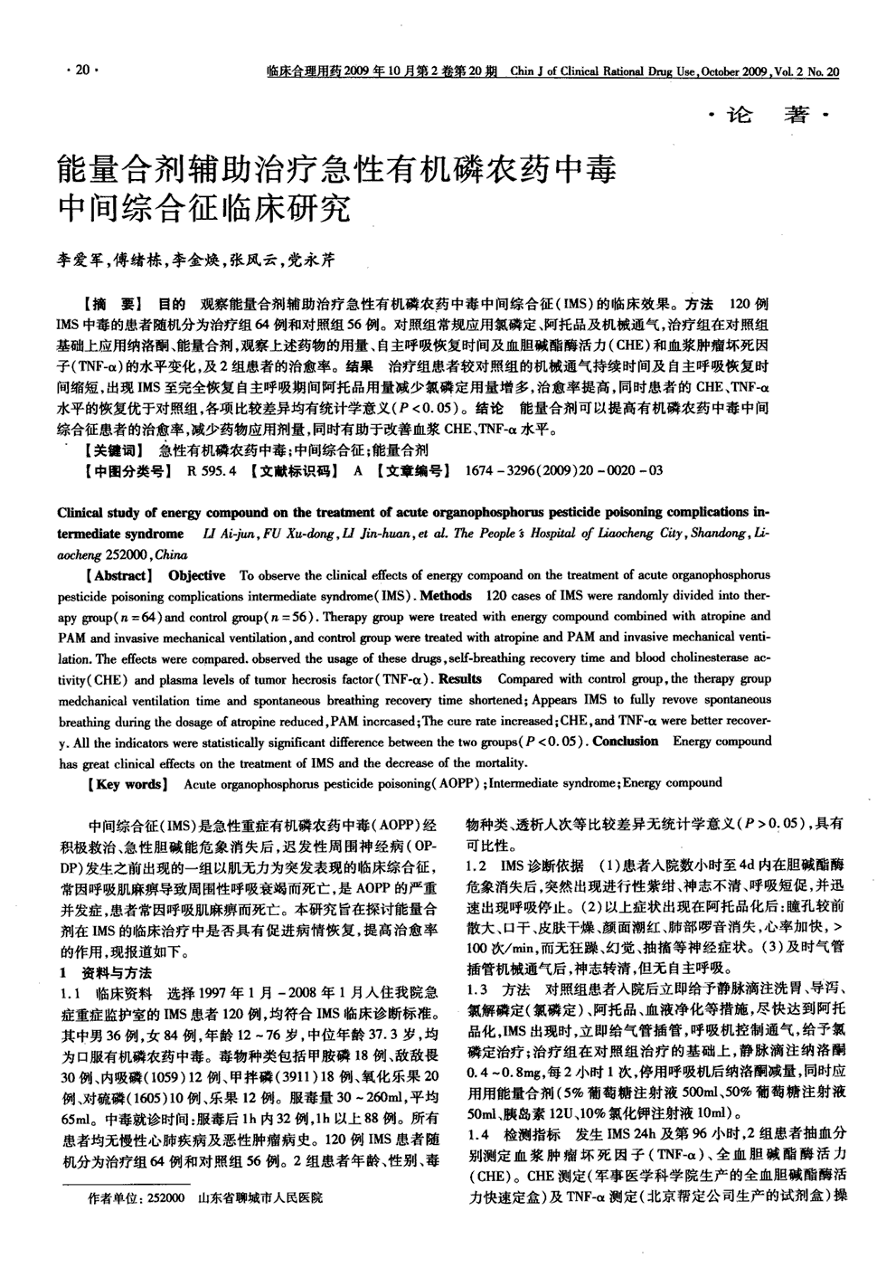 期刊能量合剂辅助治疗急性有机磷农药中毒中间综合征临床研究