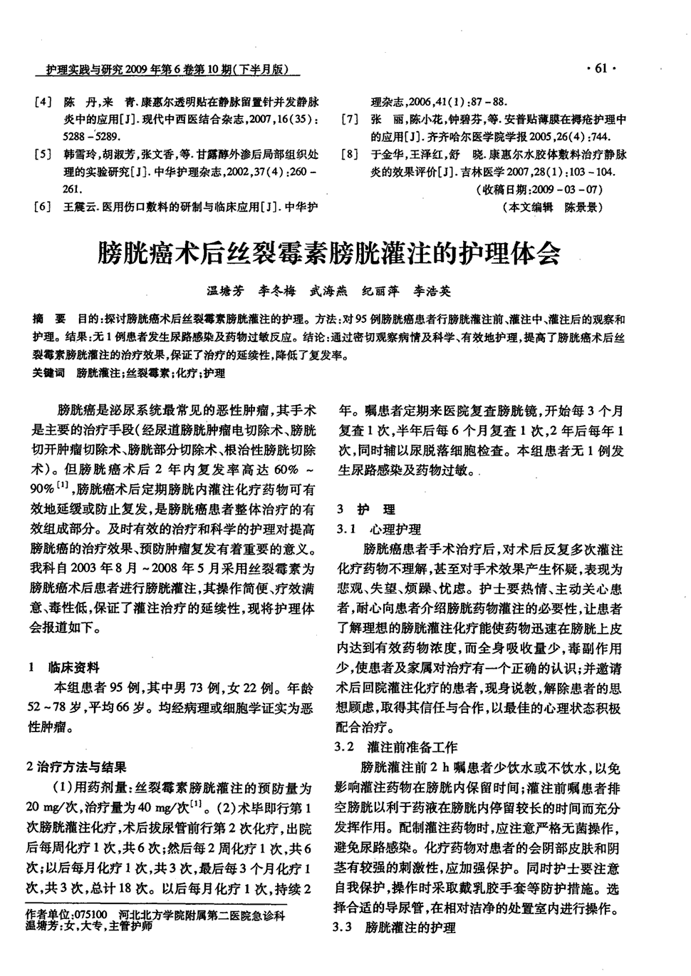 期刊膀胱癌术后丝裂霉素膀胱灌注的护理体会被引量:6       目的:探讨