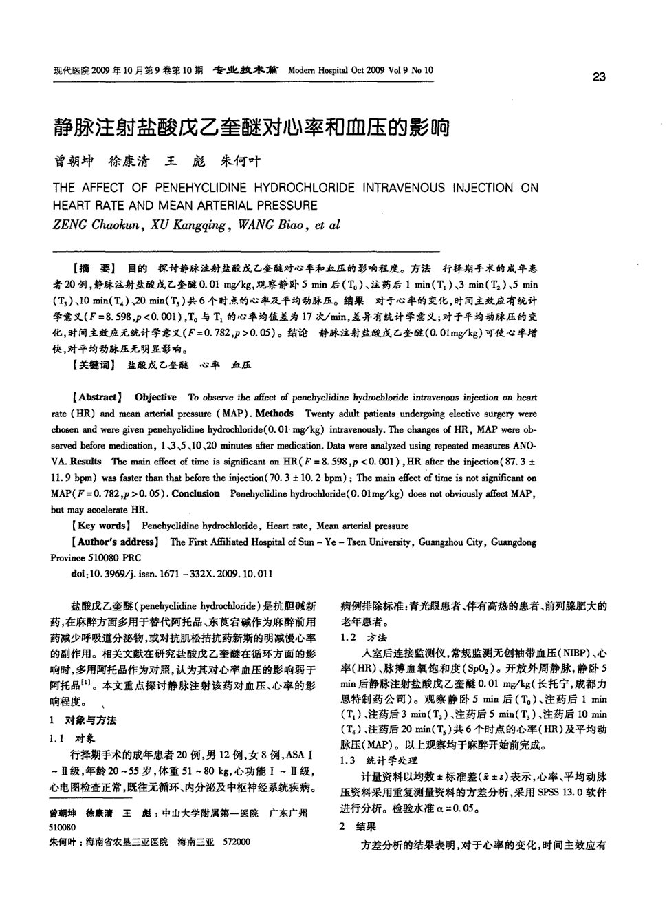 期刊静脉注射盐酸戊乙奎醚对心率和血压的影响被引量:6      目的