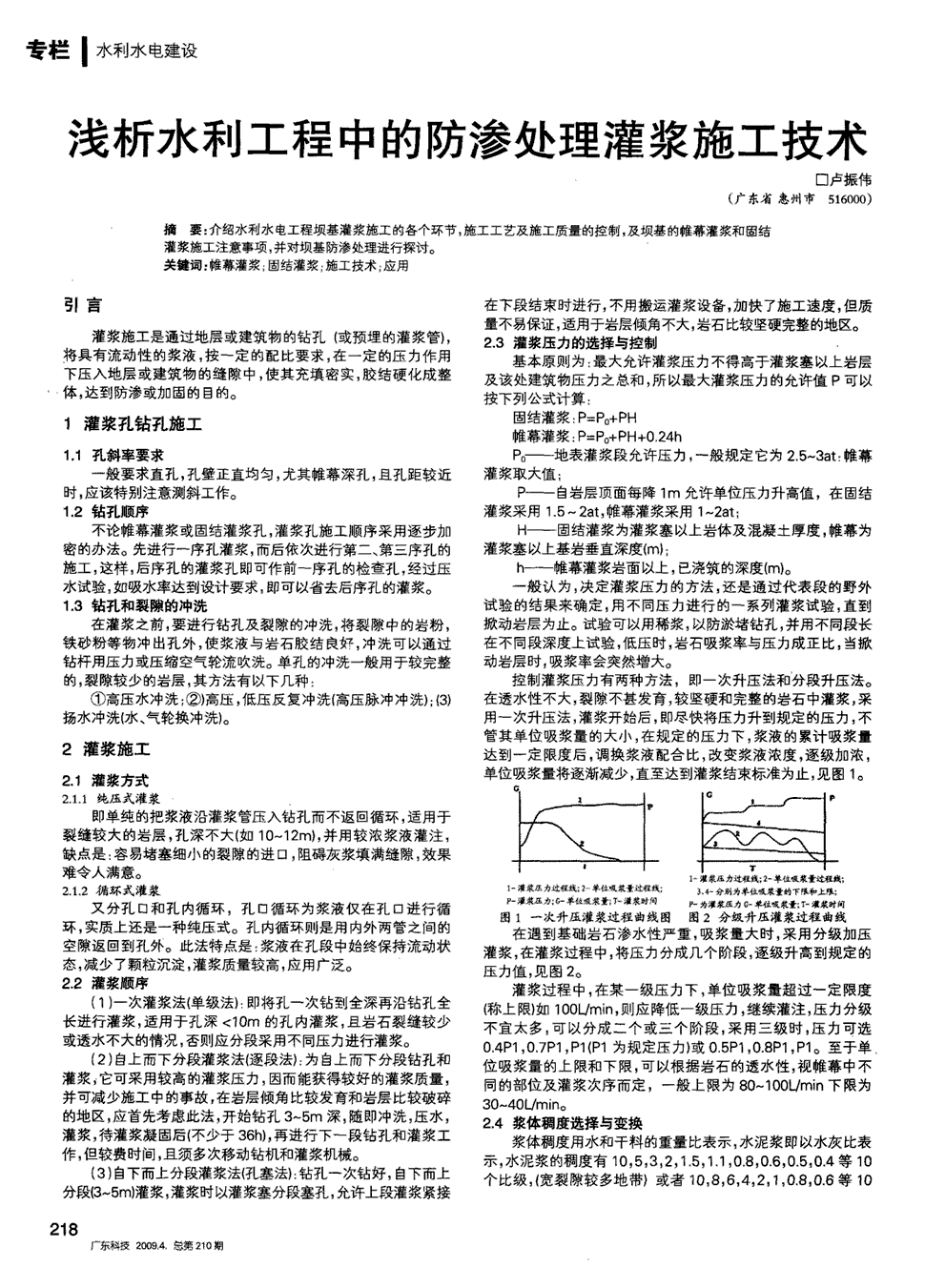 关键词:帷幕灌浆 固结灌浆 施工技术 应用