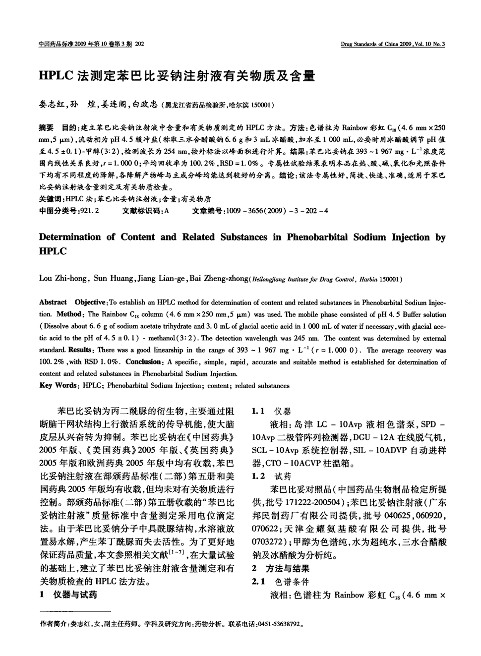 期刊hplc法测定苯巴比妥钠注射液有关物质及含量      目的:建立苯