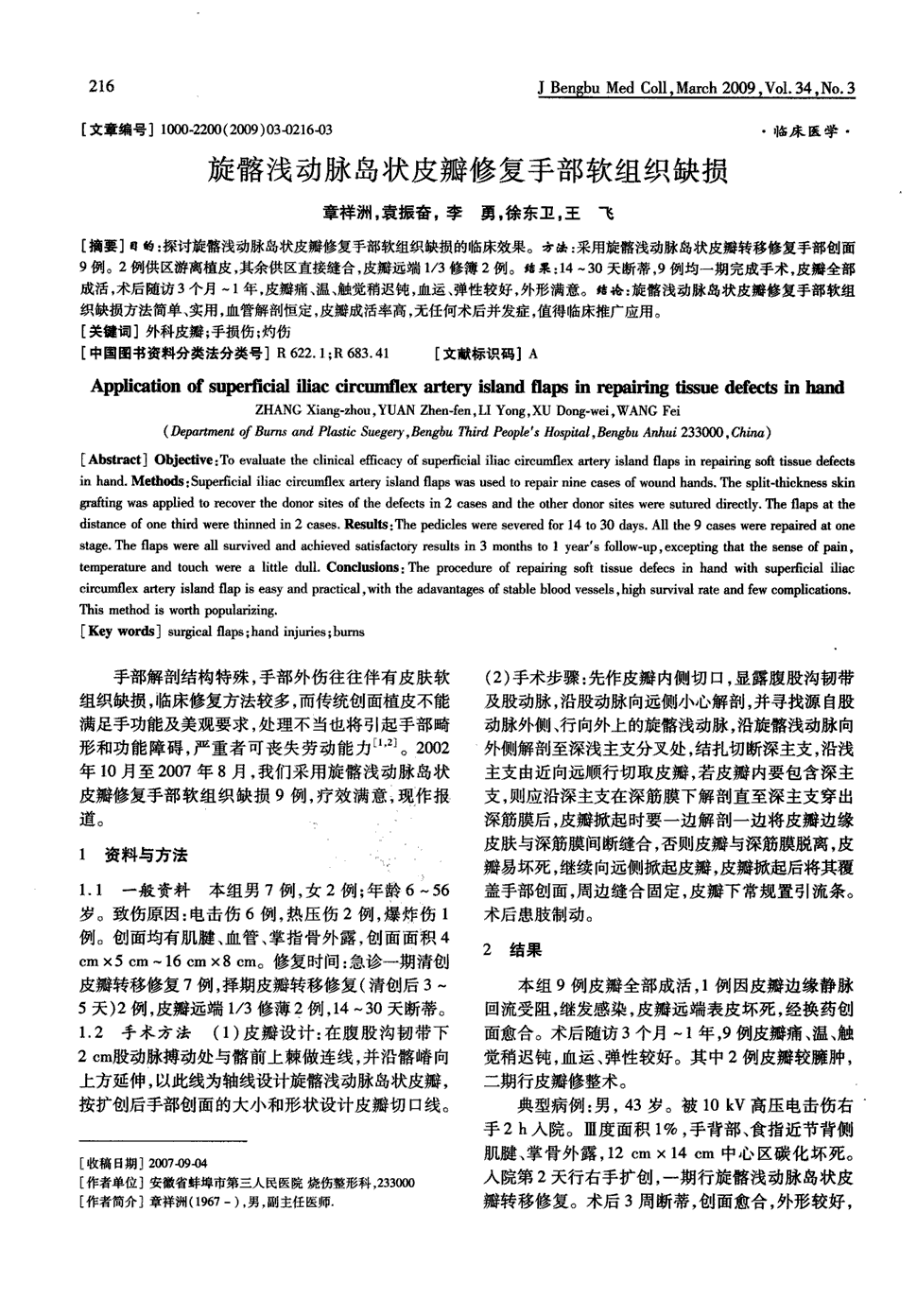 期刊旋髂浅动脉岛状皮瓣修复手部软组织缺损被引量:1       目的