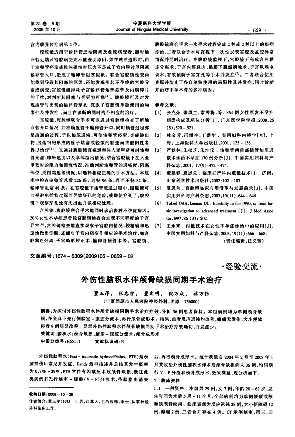 《宁夏医科大学学报》2009年第5期 659-660,共2页董玉萍张志学董文明