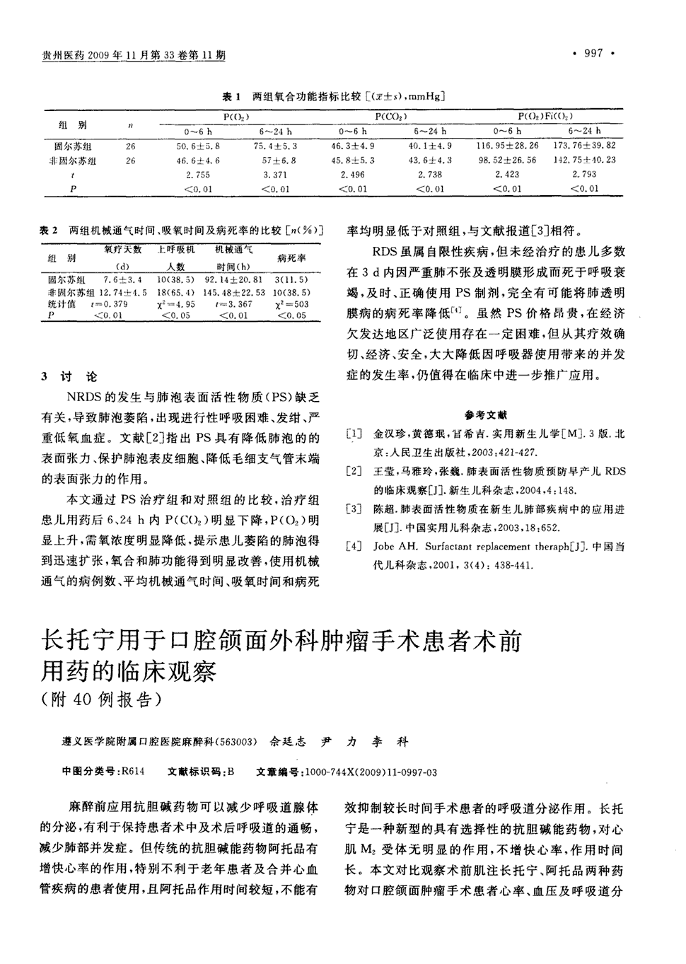 期刊长托宁用于口腔颌面外科肿瘤手术患者术前用药的临床观察(附40例