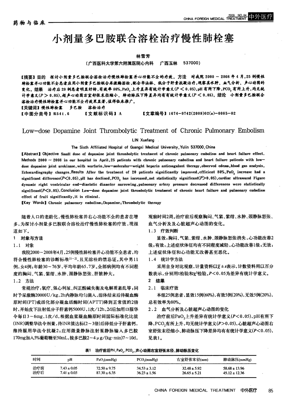 25例慢性肺栓塞并心功能不全患者应用小剂量多巴胺联合尿激酶溶栓