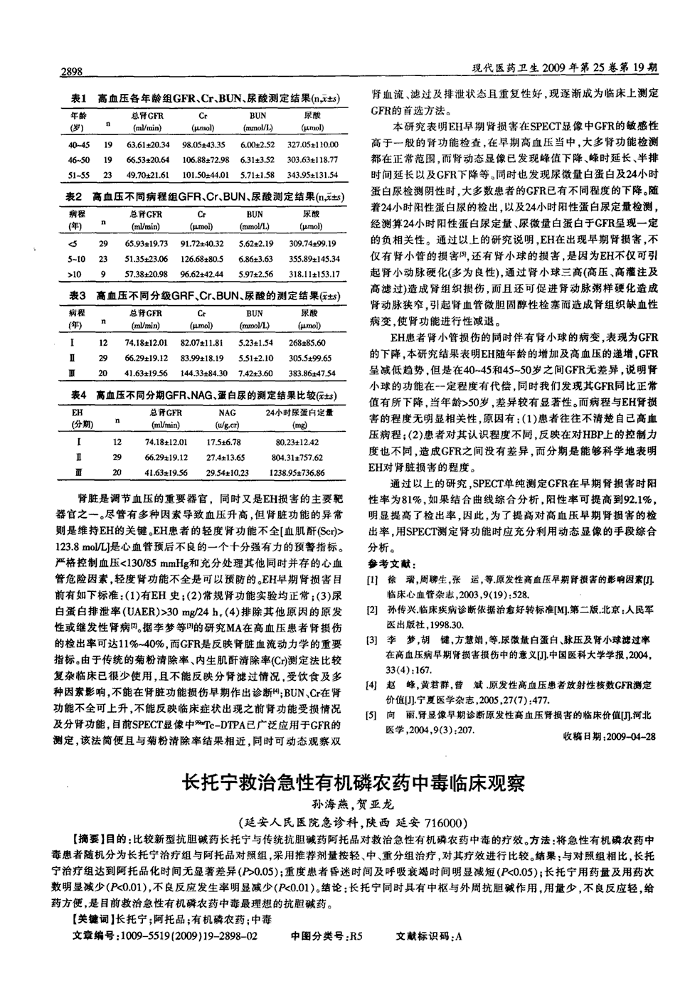 期刊长托宁救治急性有机磷农药中毒临床观察    目的:比较新型抗胆碱