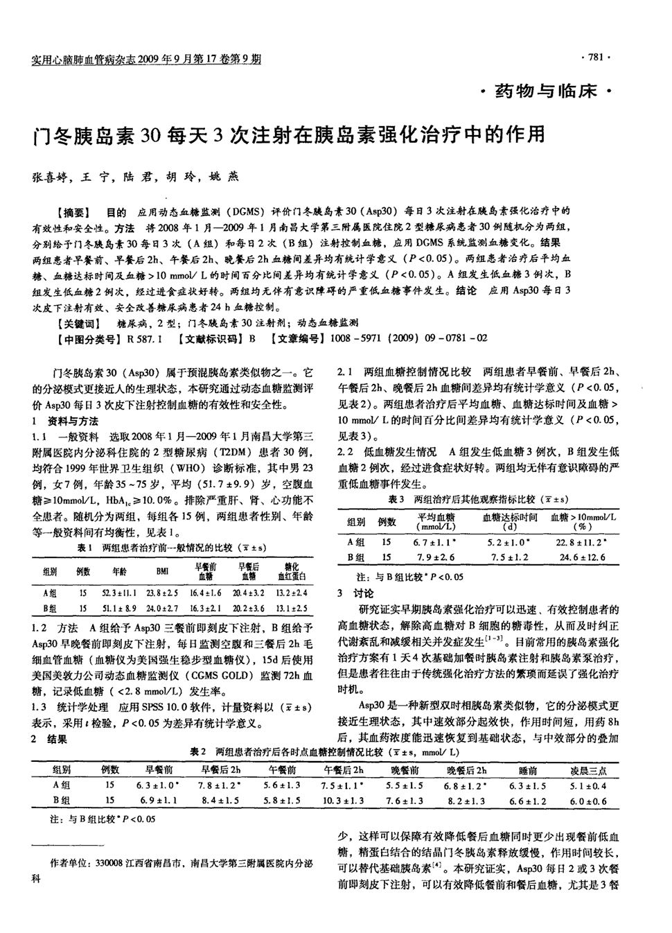 期刊门冬胰岛素30每天3次注射在胰岛素强化治疗中的作用被引量:2