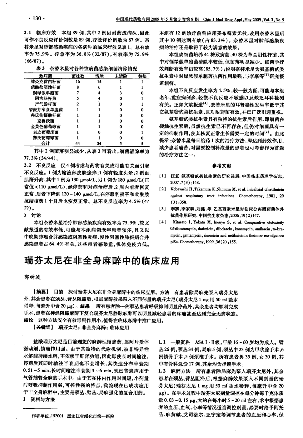 其余患者在颈丛,臂丛阻滞后,根据麻醉效果泵入不同剂量的瑞芬太尼(瑞