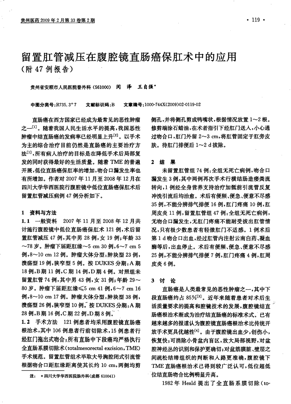 期刊留置肛管减压在腹腔镜直肠癌保肛术中的应用(附47例报告)被引量