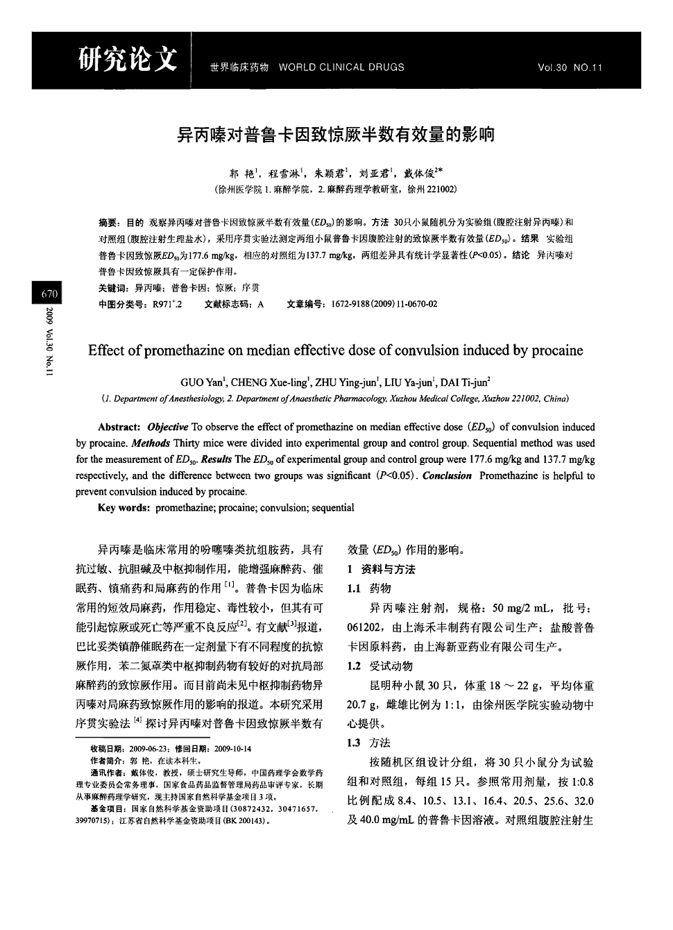 期刊异丙嗪对普鲁卡因致惊厥半数有效量的影响被引量:1