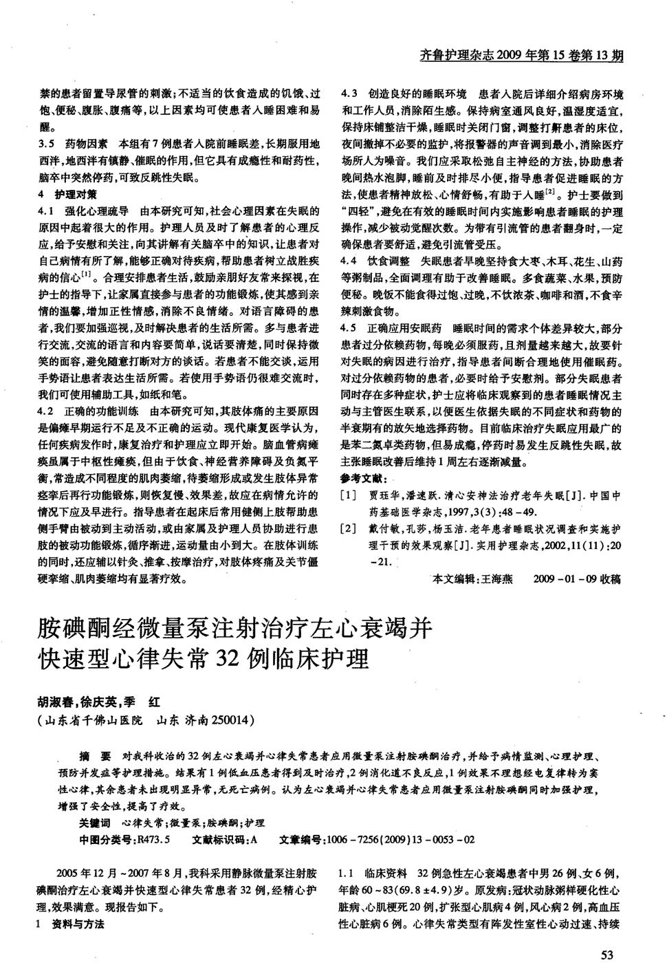 期刊胺碘酮经微量泵注射治疗左心衰竭并快速型心律失常32例临床护理