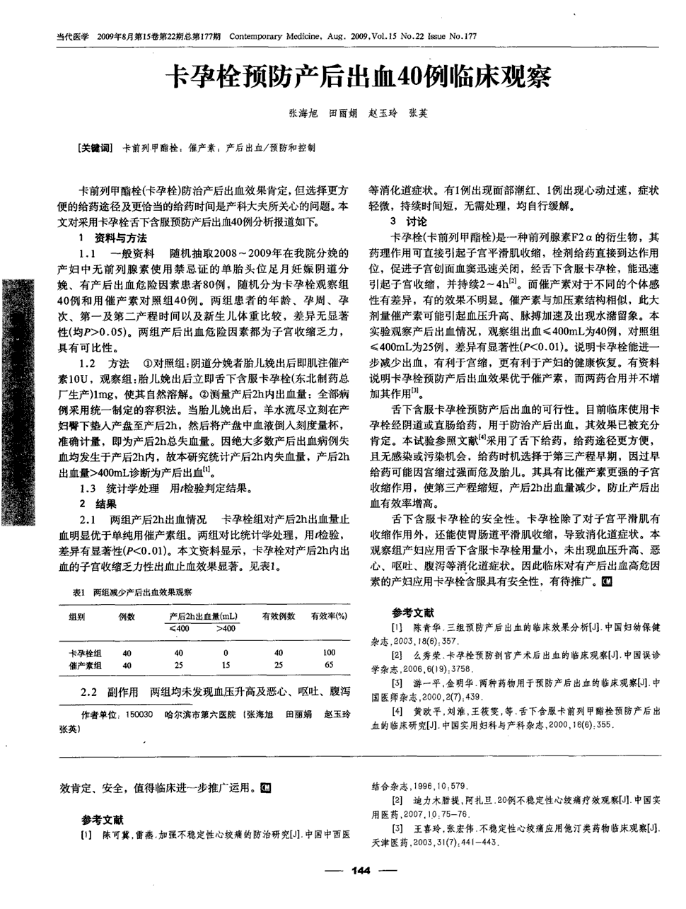 期刊卡孕栓预防产后出血40例临床观察被引量:4      卡前列甲酯栓(卡