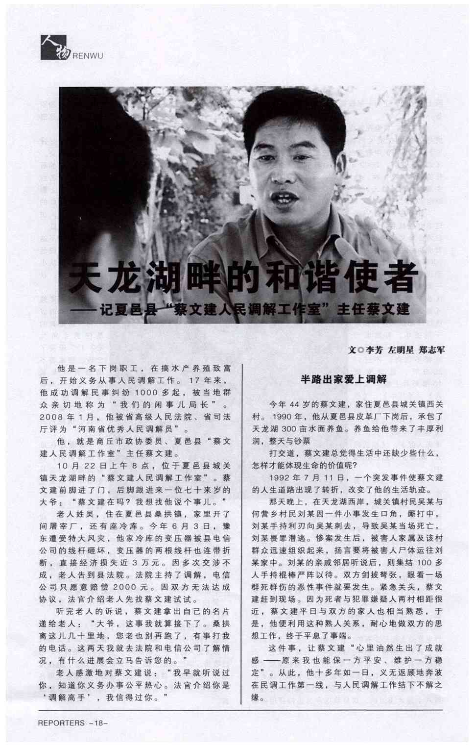 期刊天龙湖畔的和谐使者——记夏邑县"蔡文建人民调解工作室"主任蔡