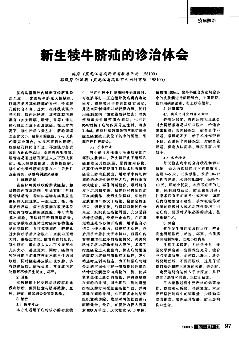 期刊新生犊牛脐疝的诊治体会 脐疝是指腹腔内脏器官经脐孔脱出至