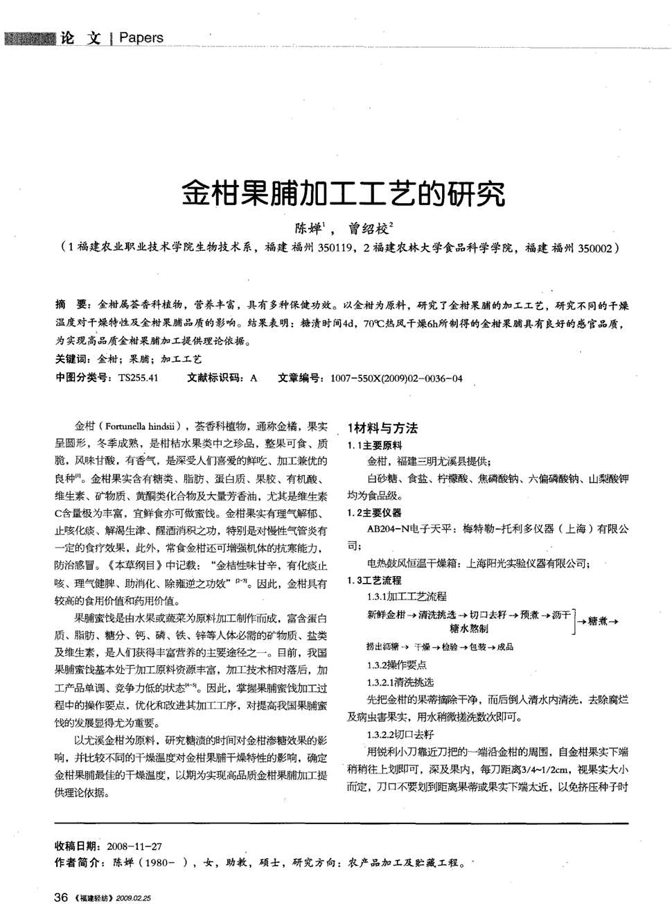 结果表明:糖渍时间4d,70℃热风干燥6h所制得的金柑果脯具有良好的感官